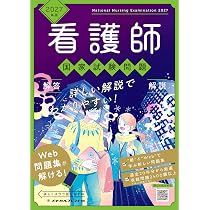 2027年版 看護師国家試験問題 解答・解説 | メヂカルフレンド社編集部